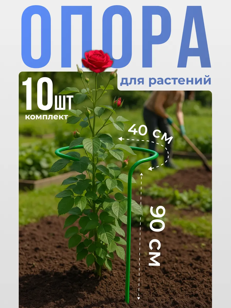 Опора для растений и цветов