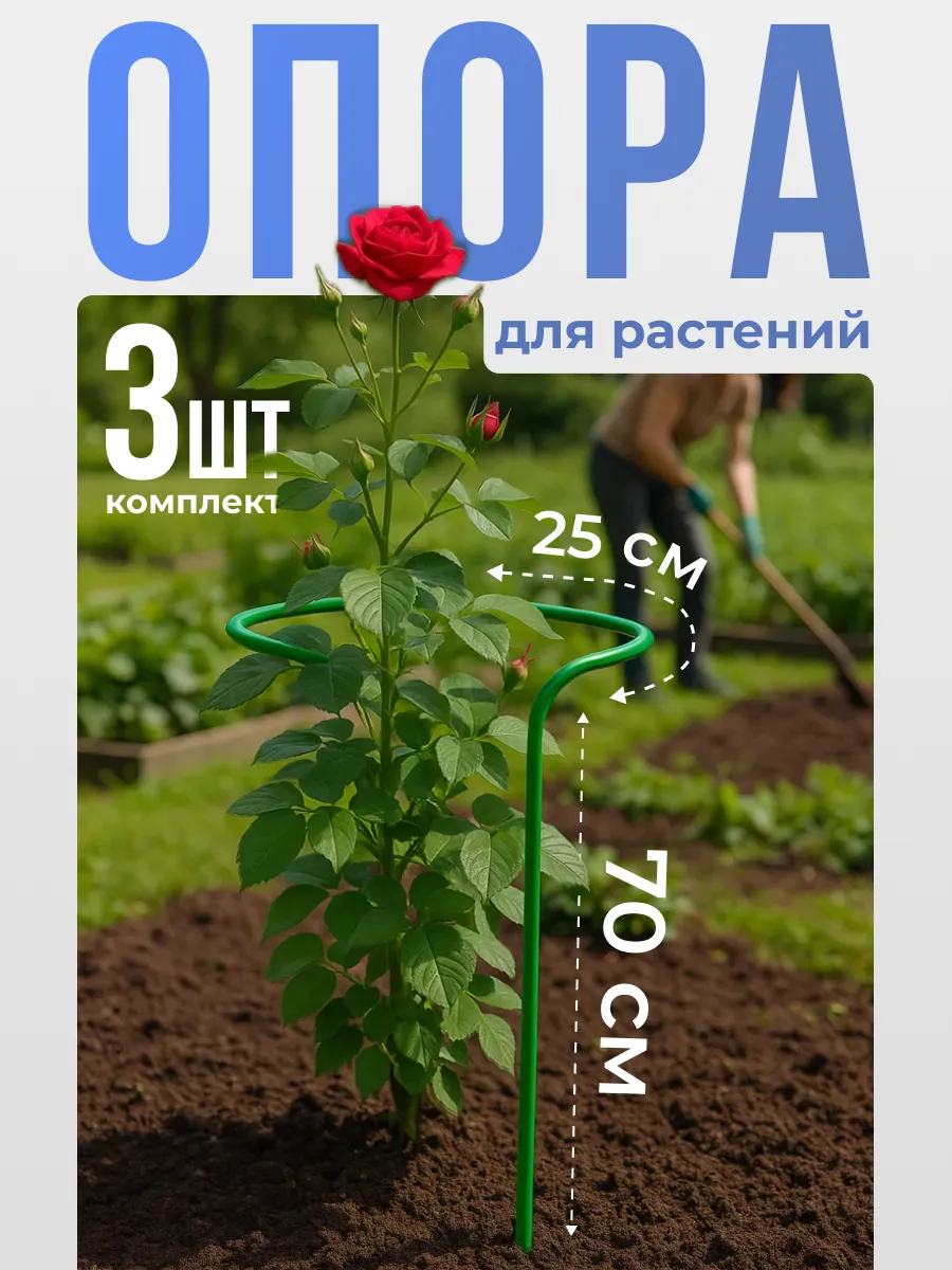 Опора для растений и цветов