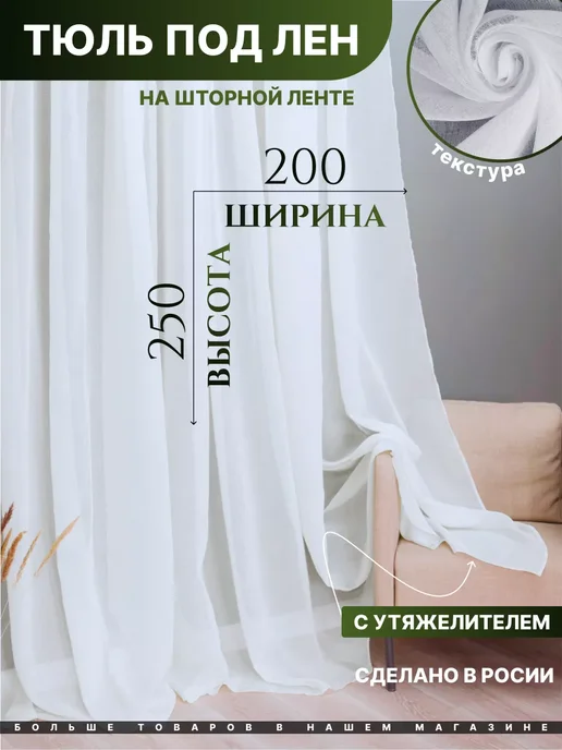 SAFBIL Тюль в спальню 200х250, 200x250