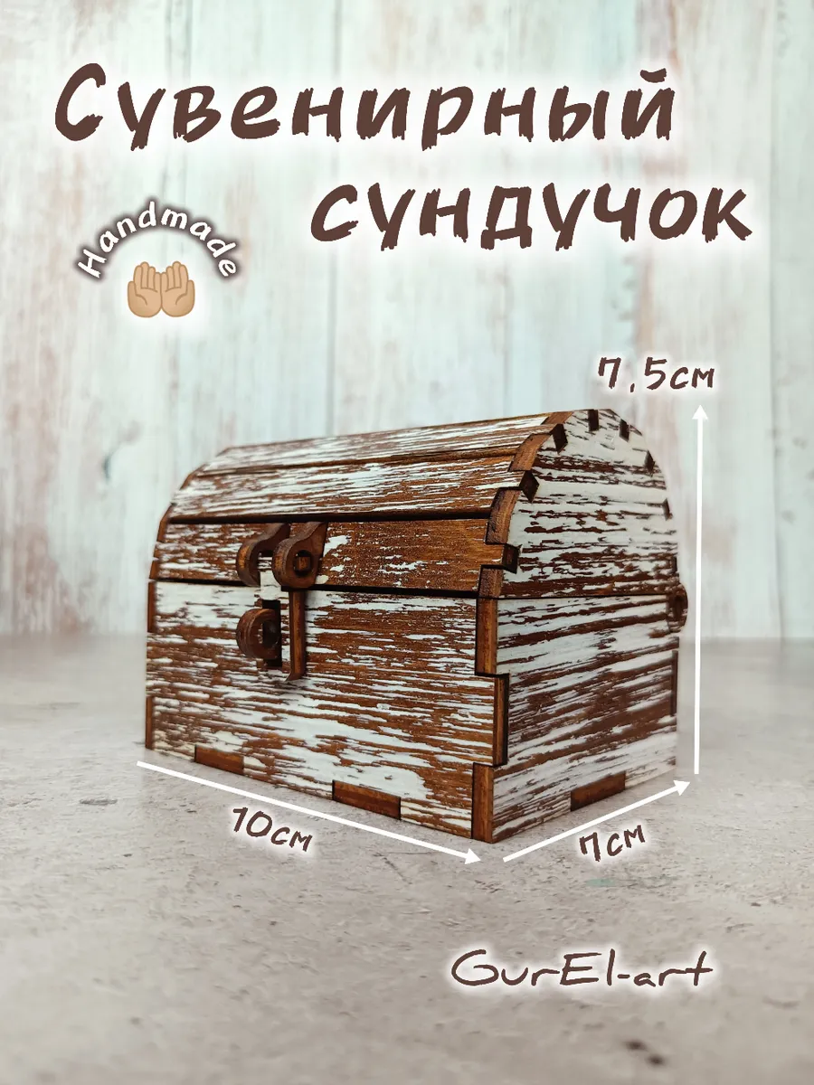 Сундук сувенирный маленький