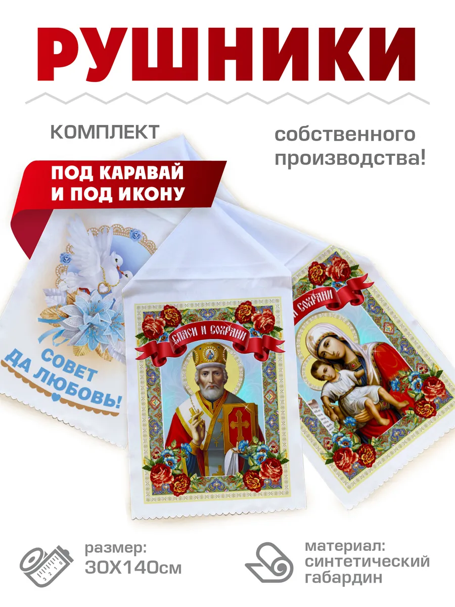 Рушник венчальный, под каравай