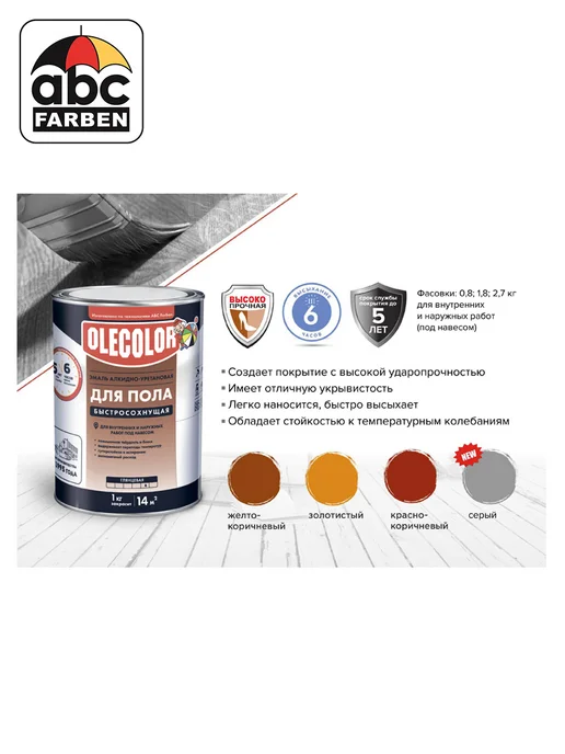 Olecolor Эмаль для пола алкидно-уретановая желто-кор 0,8 кг, 0,8 кг, фото 3