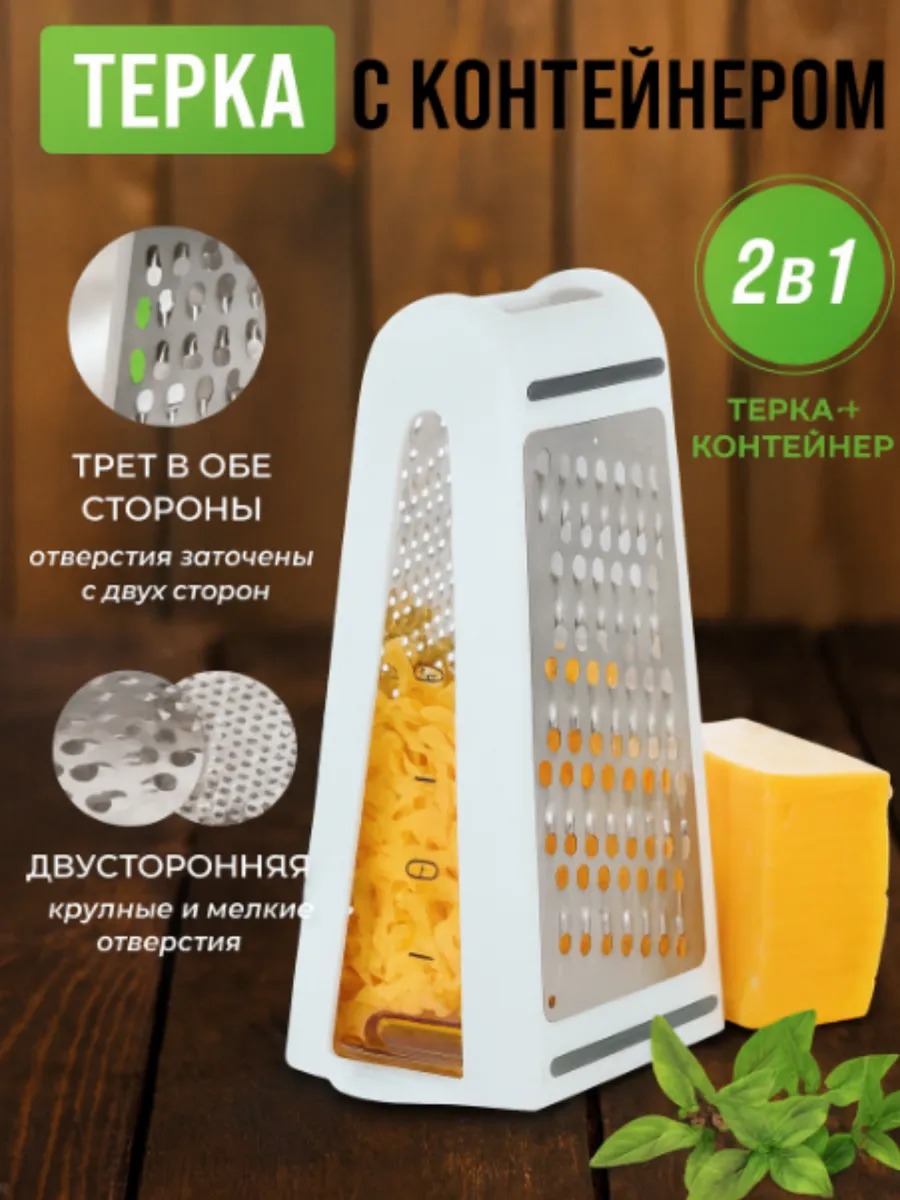 Терка двусторонняя с контейнером