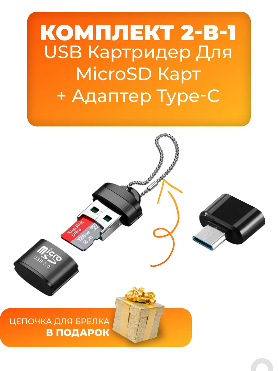 Комплект Мини картридер USB для microSD + адаптер Type-C