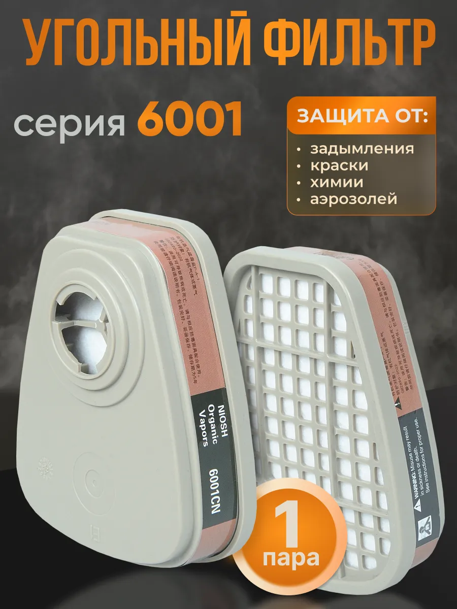 Фильтр угольный 6001 для 3М респиратора маски FFP1 2 шт