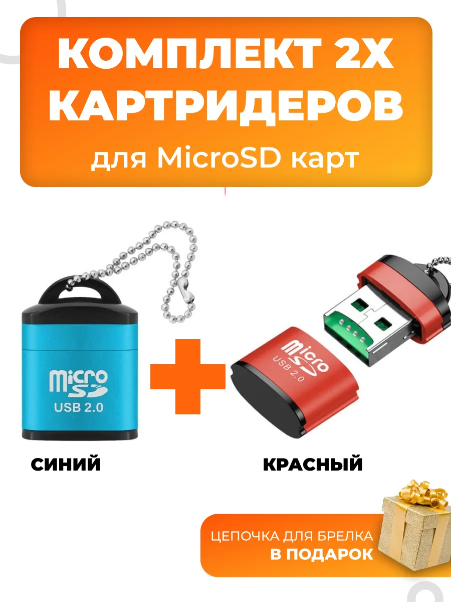 Комплект 2 Мини картридера для micro SD карт памяти