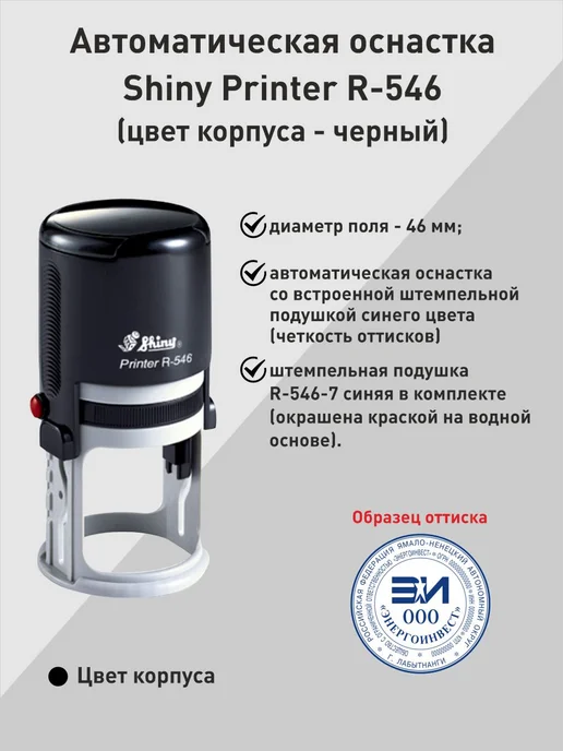 Оснастка для печати d46мм Shiny R-546, вариант