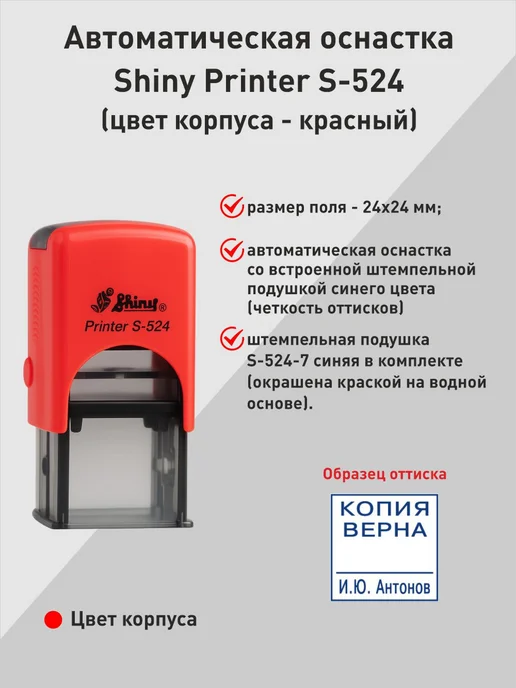 Оснастка для штампа 70х25мм Shiny S-845, 24x24 мм