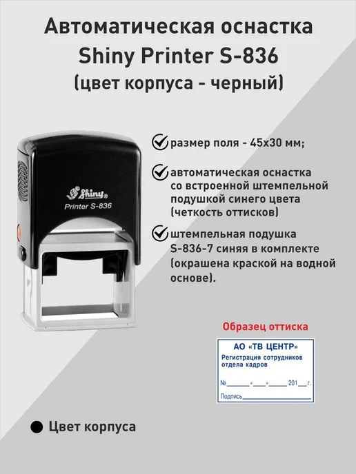 Оснастка для штампа 70х25мм Shiny S-845, 45x30 мм