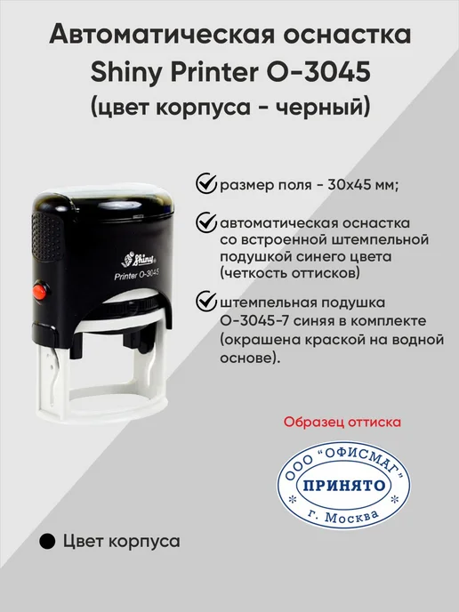 Оснастка для штампа 70х25мм Shiny S-845, 30x45 мм