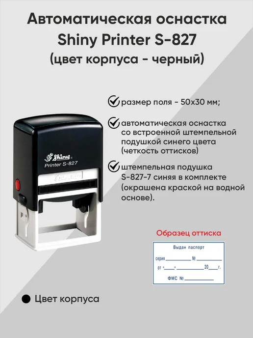Оснастка для штампа 70х25мм Shiny S-845, 50x30 мм