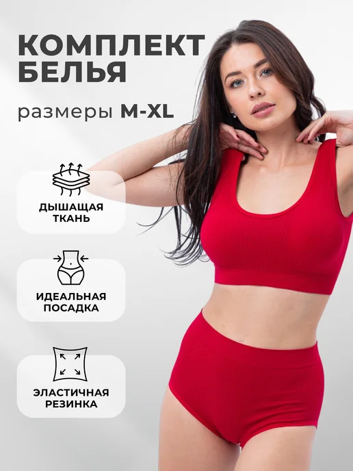 Нижнее белье комплект бесшовный топ трусы, красный