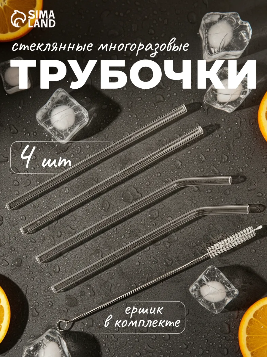 Трубочки для коктейлей и напитков стеклянные 4 шт с ершиком