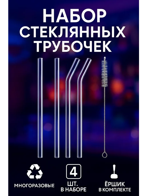 Трубочки для коктейлей и напитков стеклянные 4 шт с ершиком, 4 шт, фото 7