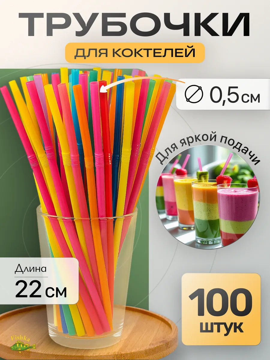 Трубочки для коктейлей, напитков 100шт