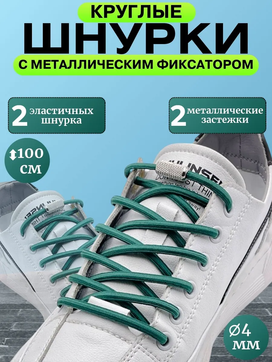 Шнурки резинки с фиксатором зеленые круглые 2 шт
