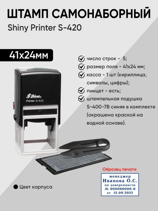 Самонаборный штамп 41х24мм Shiny S-420, 41x24 мм