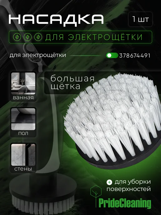 PrideCleaning Насадка для электрощетки большая щетка, черный