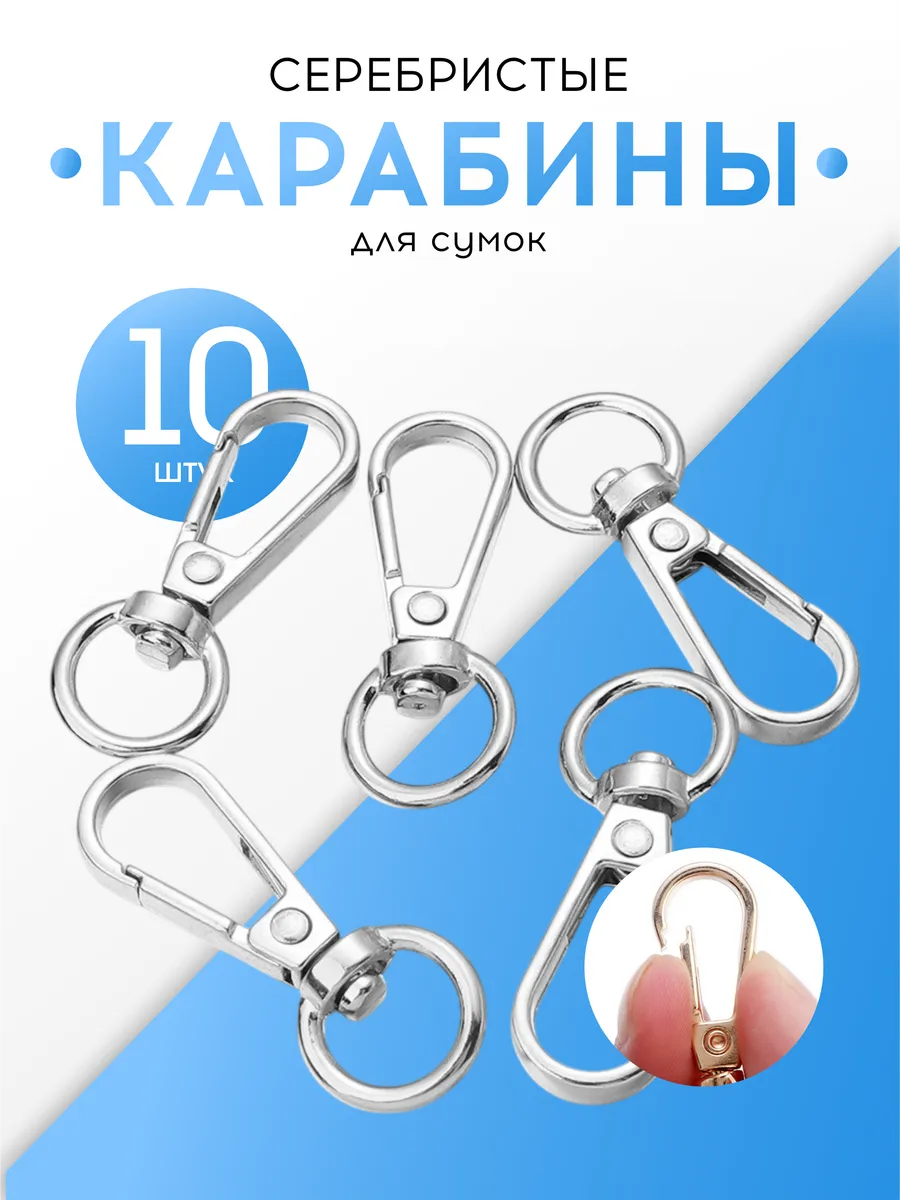 Карабины для сумок, рукоделия, 10 шт