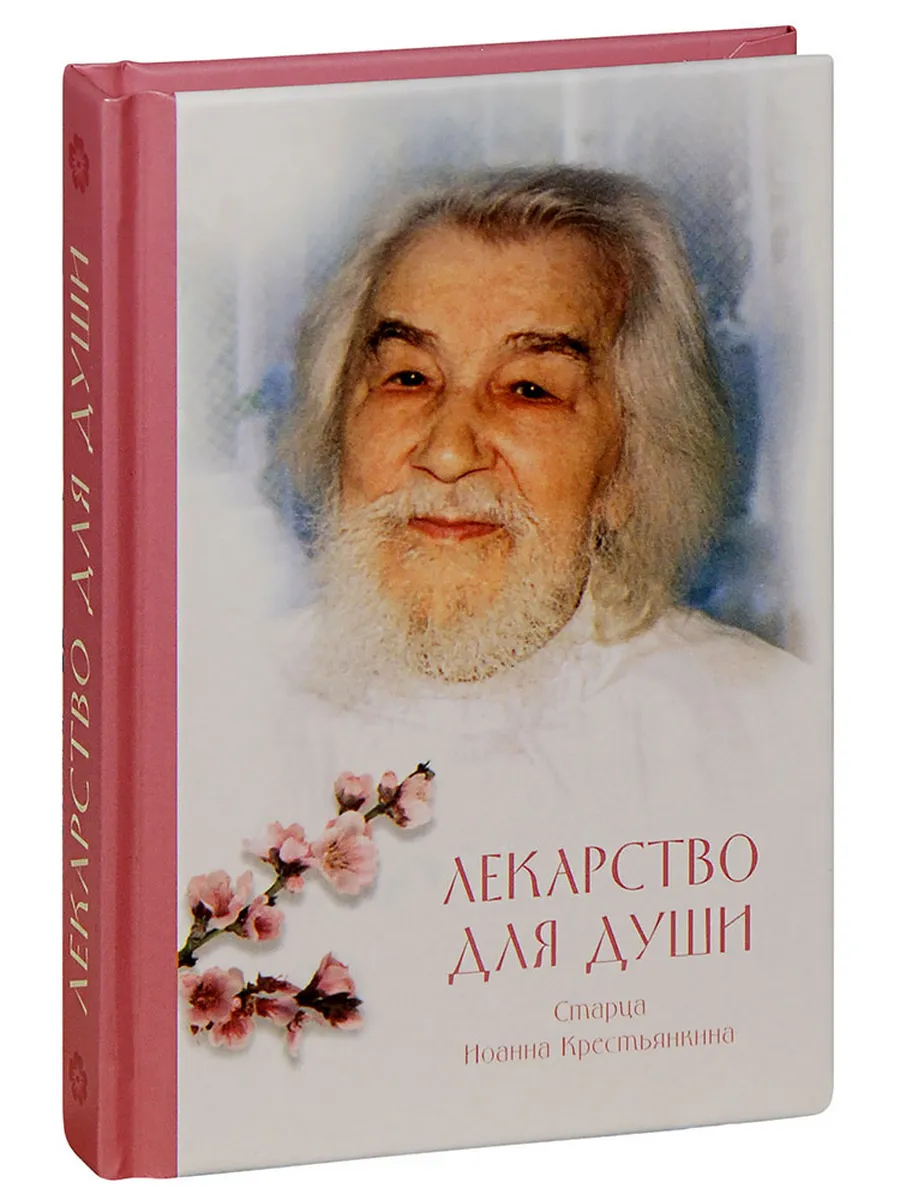 Лекарство для души