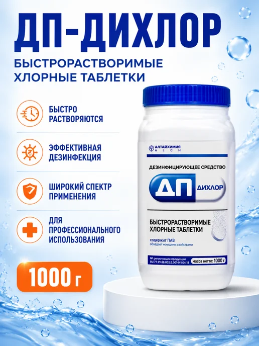 ДП-ДиХлор дезинфицирующие хлорные таблетки (300 шт.), 1 кг, 300 шт, 1 кг