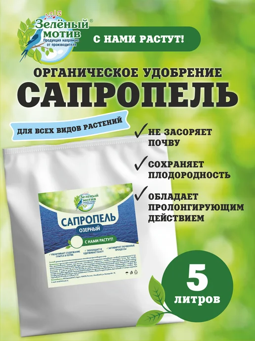Зелёный мотив Сапропель удобрение для растений, рассады и цветов 5 л, 5 л