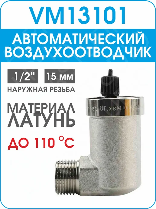 Varmega Воздухоотводчик автомат VM13101, 1 2", угловой, серый, 1 шт
