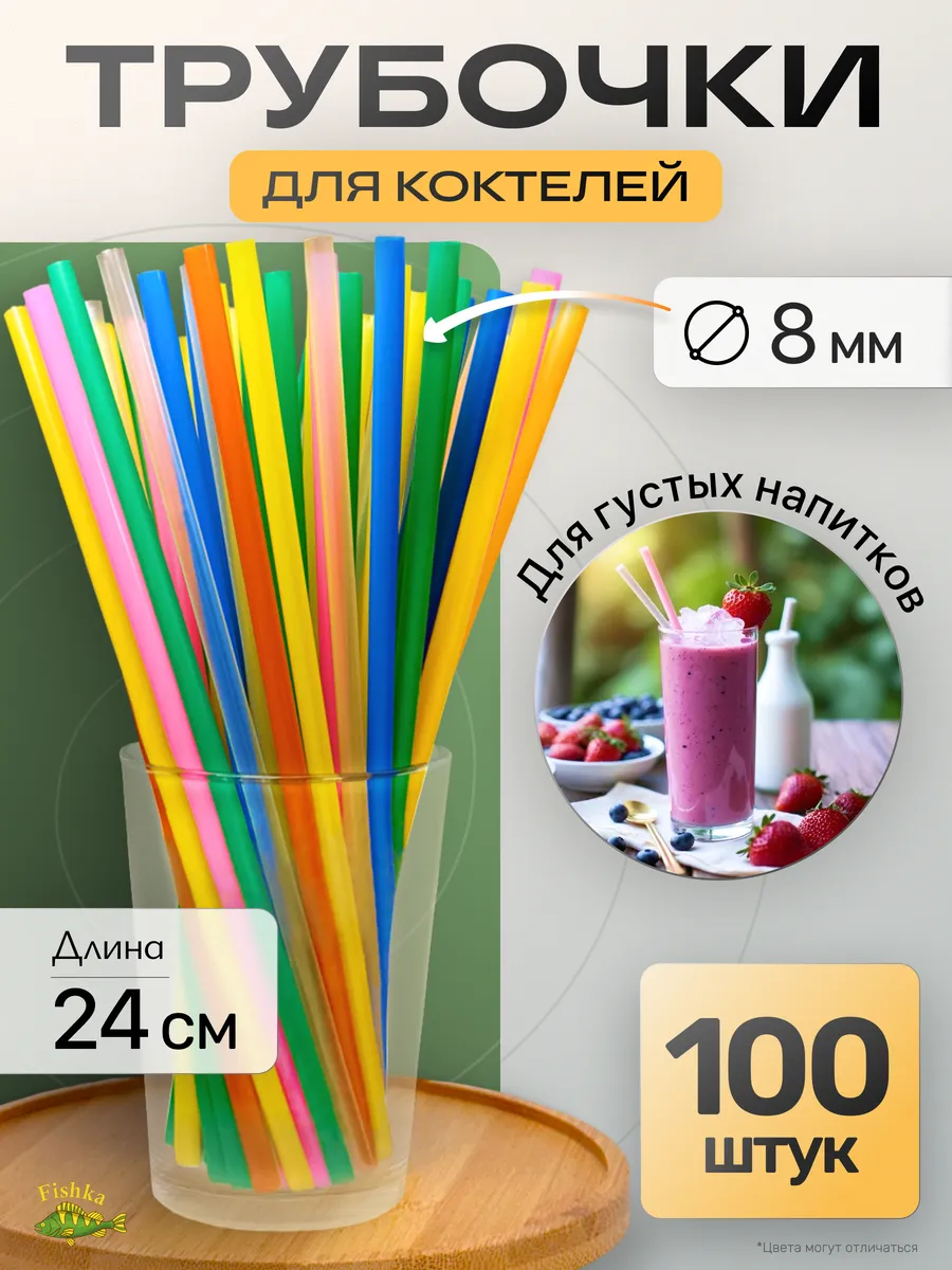Трубочки для коктейлей широкие 100шт