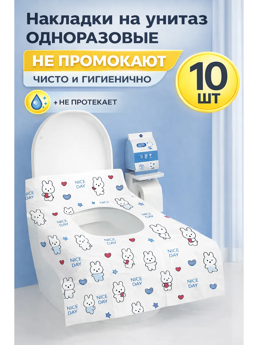 Накладки на унитаз одноразовые непромокаемые 10шт