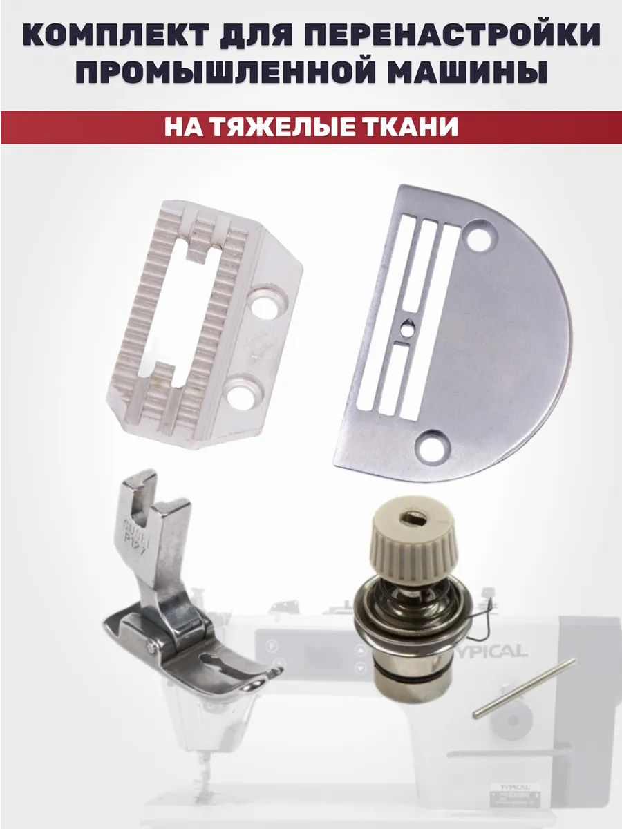 Комплект для тяжелых тканей для промышленных швейных машин