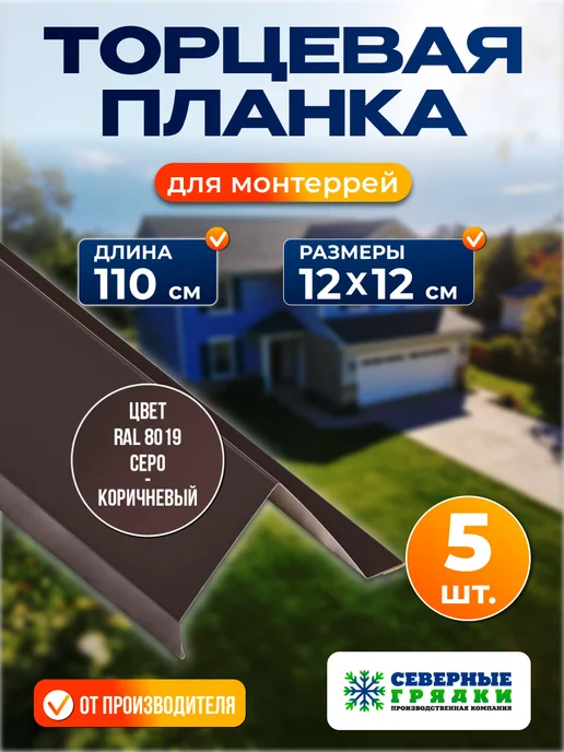 Северные грядки Фигурная торцевая планка для монтеррей 1.1м RAL8019, 1,1 м