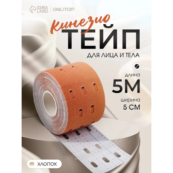 Тейп для тела и лица перфорированный 5 см*5 м