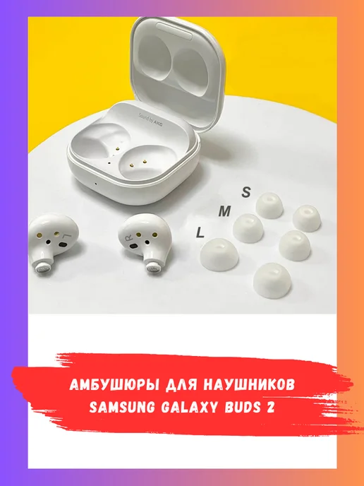 Samsung Амбушюры Galaxy Buds 2 (3 пары S, M, L), белый, фото 2