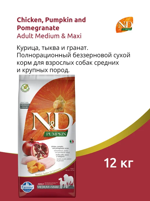 Сухой корм Farmina Pumpkin для собак, курица, 12 кг