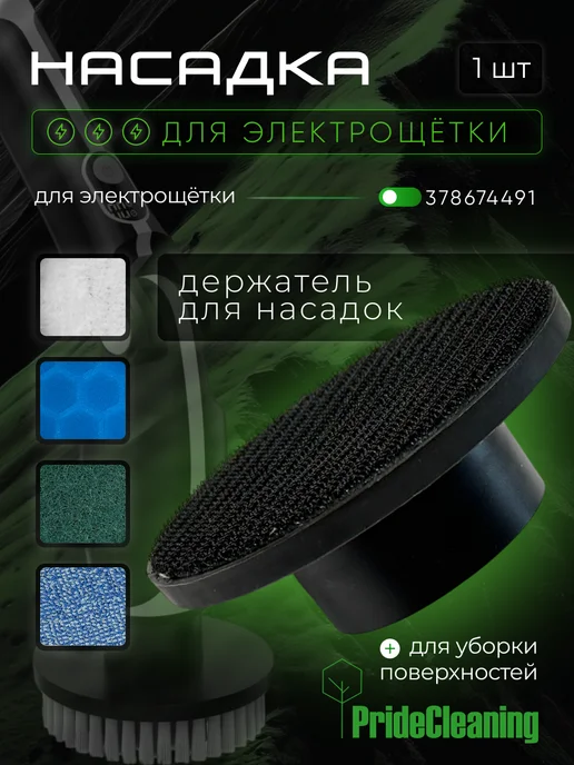 PrideCleaning Держатель для насадок электрощетки, черный