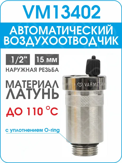 Varmega Воздухоотводчик автоматический VM13402, 1 2", серый