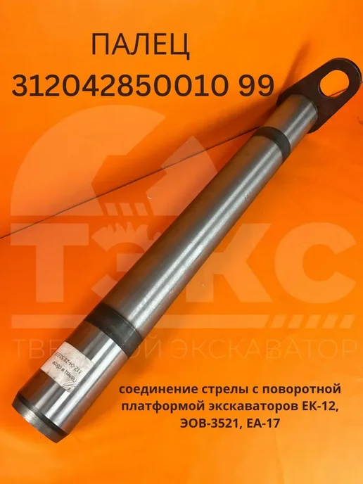 Палец 312042850010 99 соединение стрелы экскаваторов, вариант