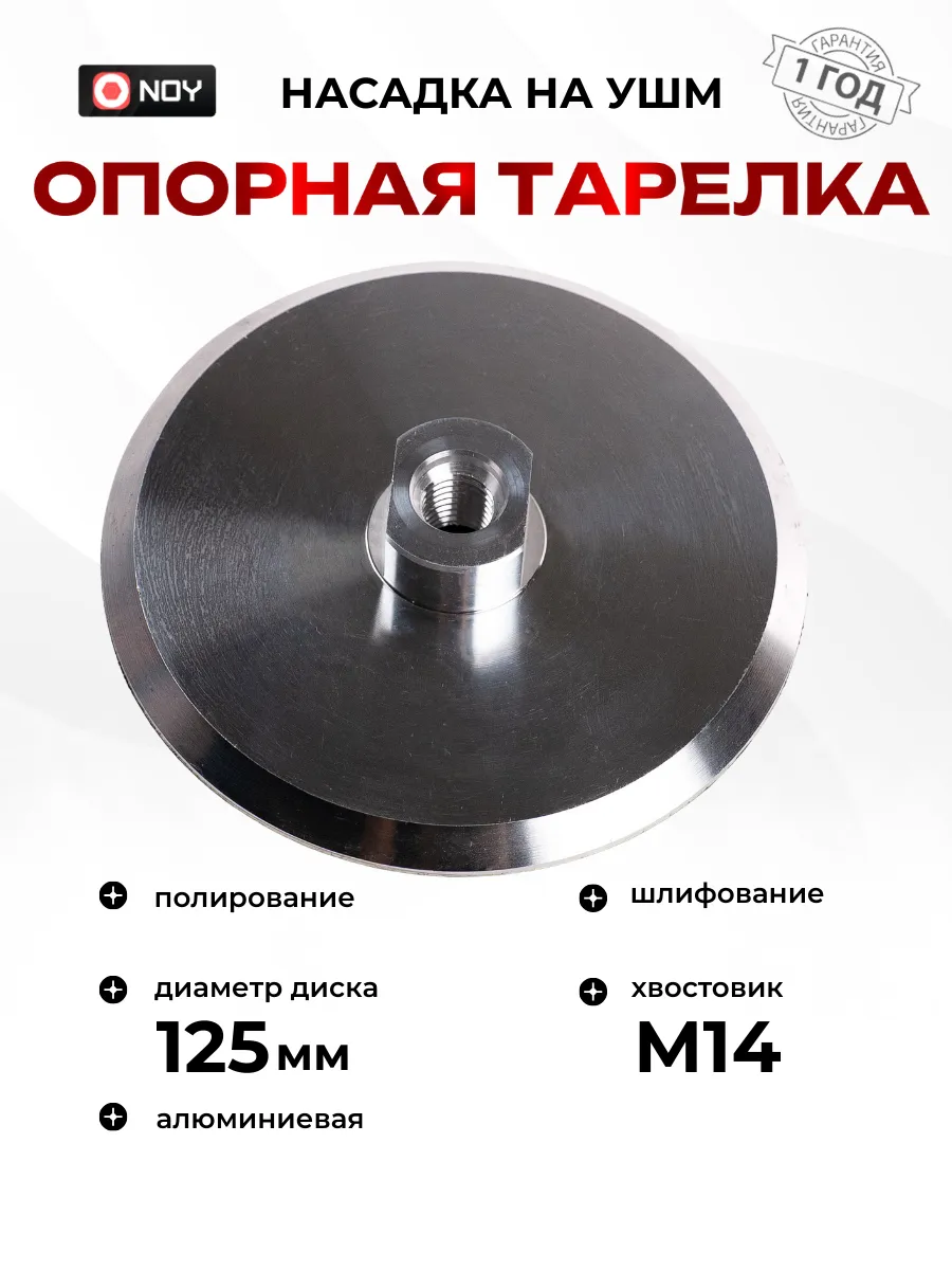 Опорная тарелка алюминиевая для УШМ 125 мм