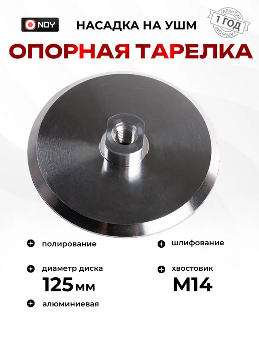 Опорная тарелка алюминиевая для УШМ 125 мм, серый
