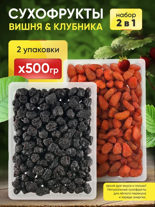 Клубника и вишня сушеная натуральная 1000 гр, 1000 г
