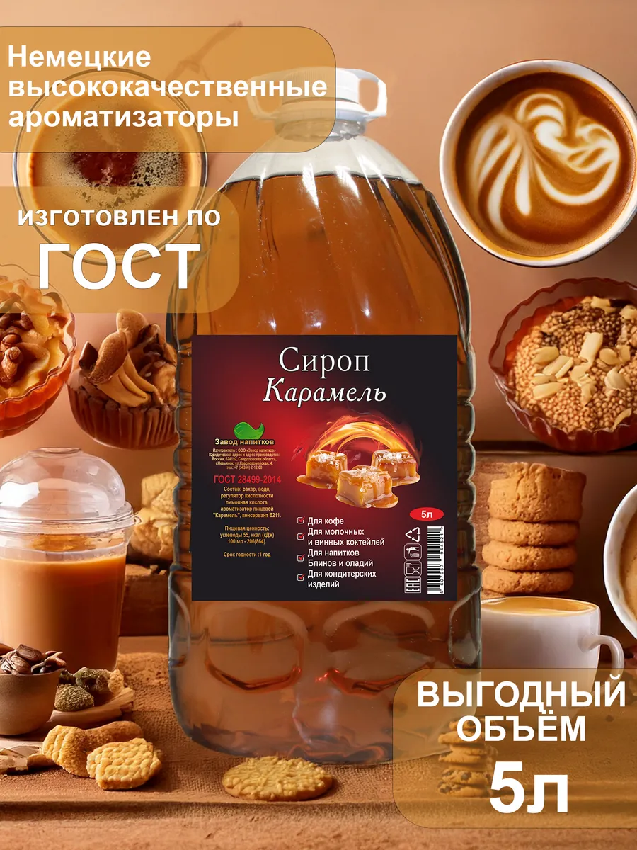 Сироп Карамель 5 л