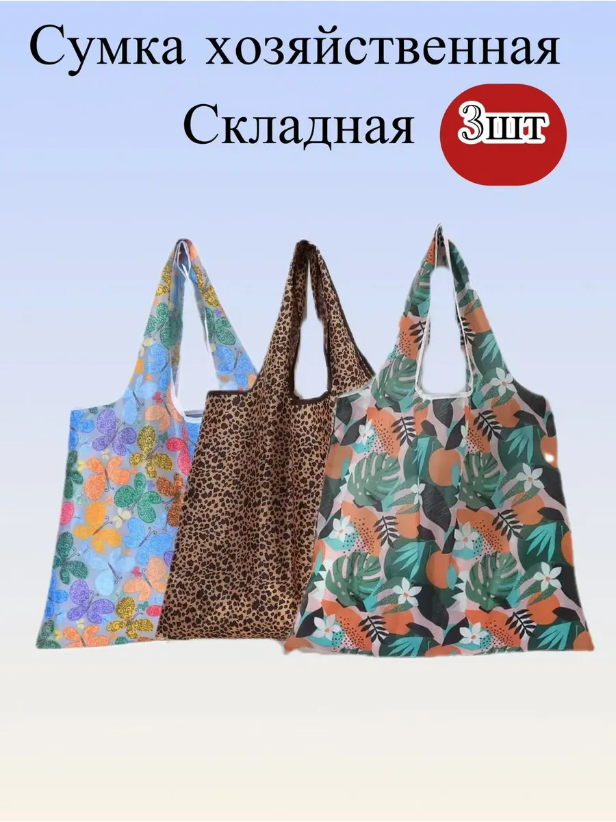 Сумка хозяйственная складная, авоська для продуктов 3шт