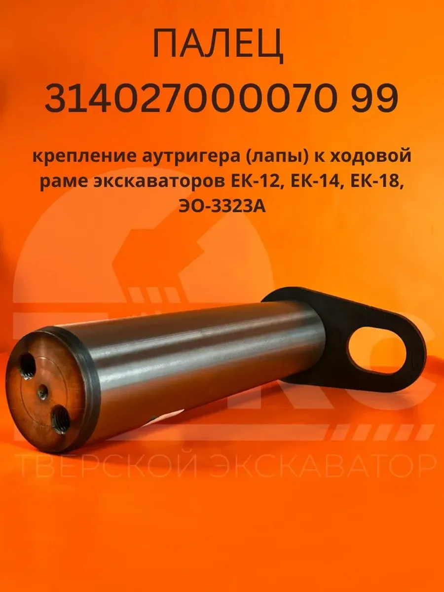 Палец 314027000070 99 экскаватор ЕК12 ЕК14 ЕК18 ЭО-3323А
