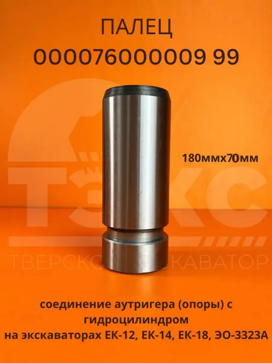 Палец 000076000009 99 экскаватор ЕК12 ЕК14 ЕК18 ЭО-3323А