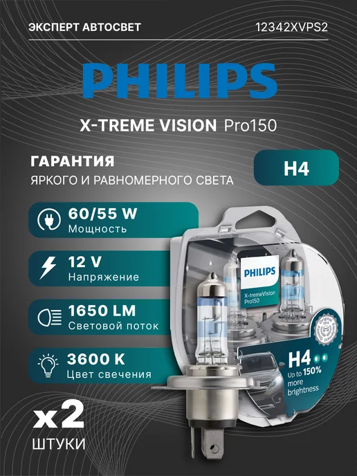 PHILIPS Лампы галогенные H4 X-TREME VISION Pro 150, 2 шт