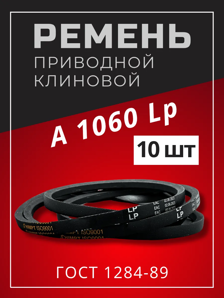 Ремень приводной клиновой А 1060 Lp / 1030 Li 10шт