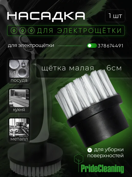 PrideCleaning Насадка для электрощетки малая щетка, черный