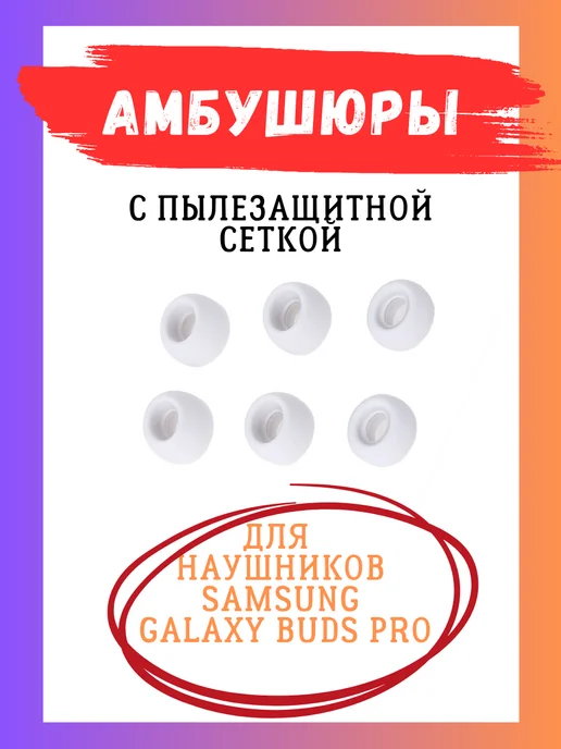 Electronics Accessories Амбушюры Samsung Galaxy Buds Pro (3 пары S, M, L) с сеткой, серый