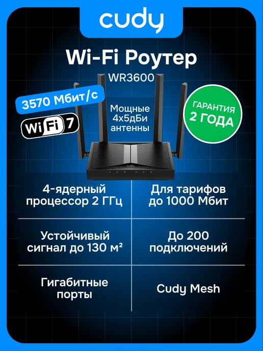 Cudy Роутер Wi-Fi WR3600 3570 Мбит с, 2.4 5 ГГц, Wi-Fi 7 BE3600, черный