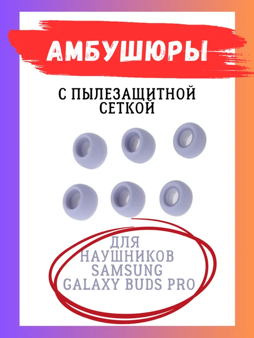 Electronics Accessories Амбушюры Samsung Galaxy Buds Pro (3 пары S, M, L) с сеткой, фиолетовый